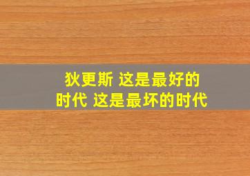 狄更斯 这是最好的时代 这是最坏的时代